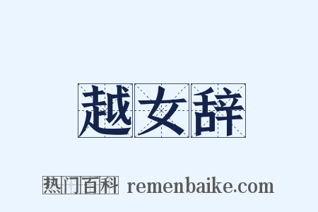 越女辞是什么意思的图片
